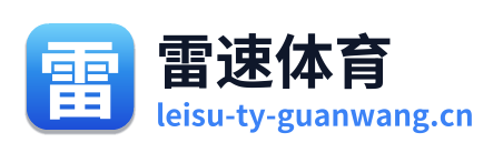 雷速体育